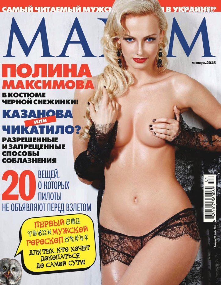 МАКSИМ В журнале Максим 2013