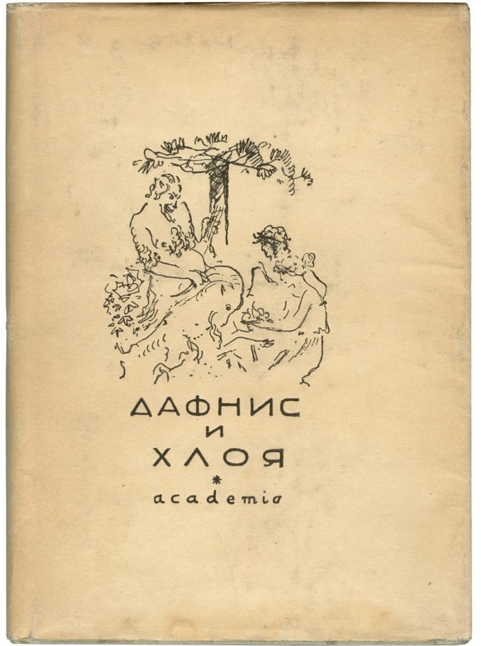 Дафнис и Хлоя