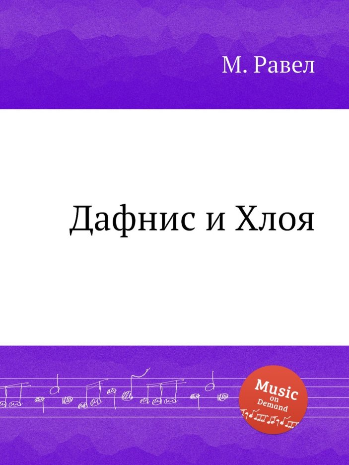 Дафнис и Хлоя книга купить