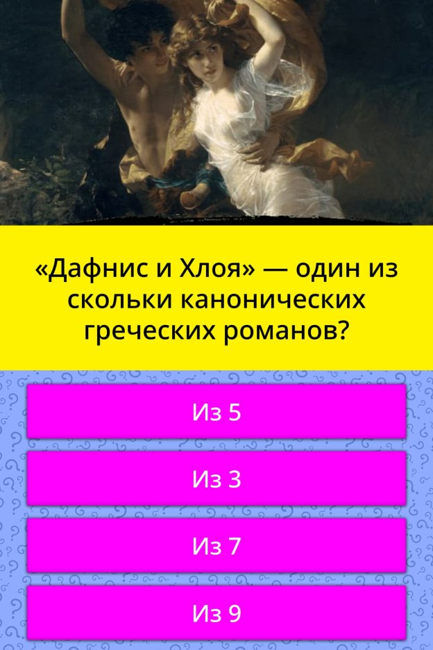 Лонг "Дафнис и Хлоя"