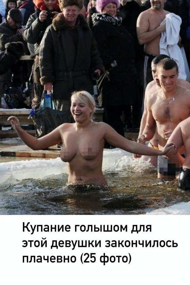 Голые дамы купаются в проруби