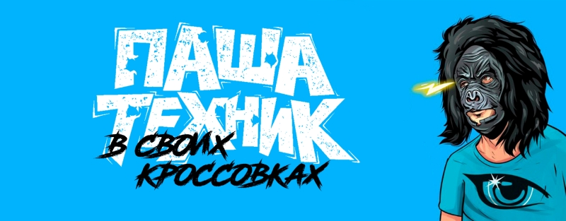 Альбомы Паши техника