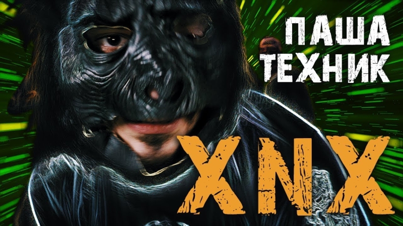 Паша техник ксанакс