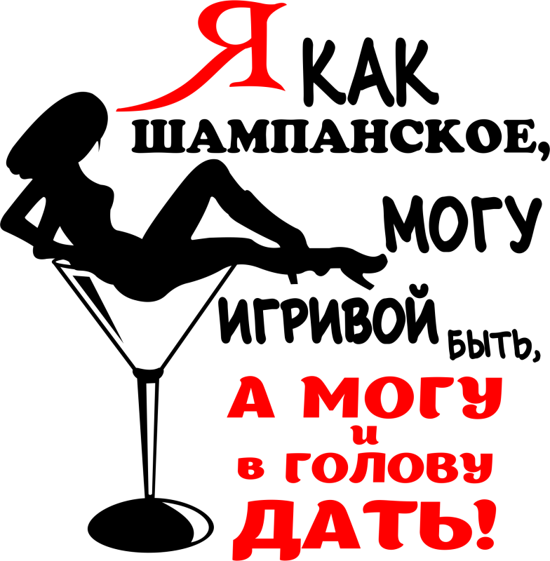 Фразы про шампанское