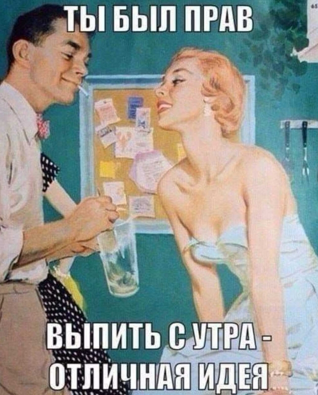 Выпить с утра отличная идея