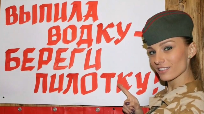 Выпила водку береги теперь пилотку