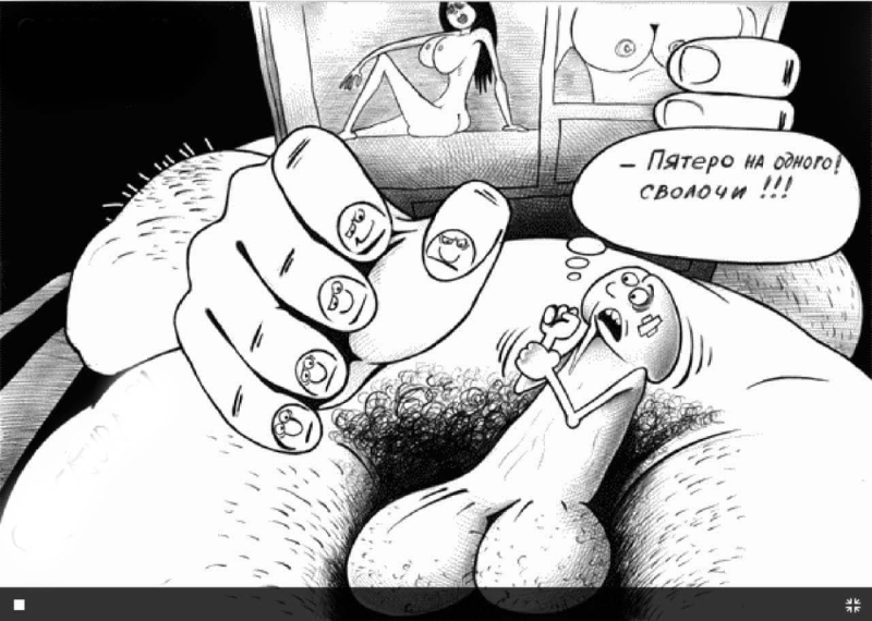 Мастурбация карикатура